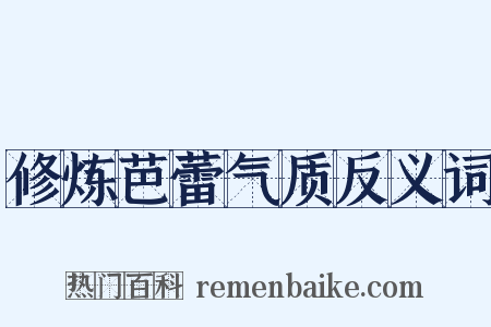 修炼芭蕾气质反义词是什么意思的图片